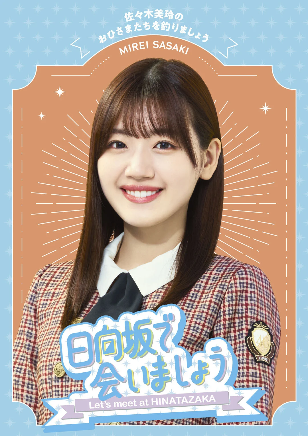 ～日向坂で会いましょう～佐々木美玲のおひさまたちを釣りましょう 2024 [BDISO 44.3GB]-蓝光演唱会资源网