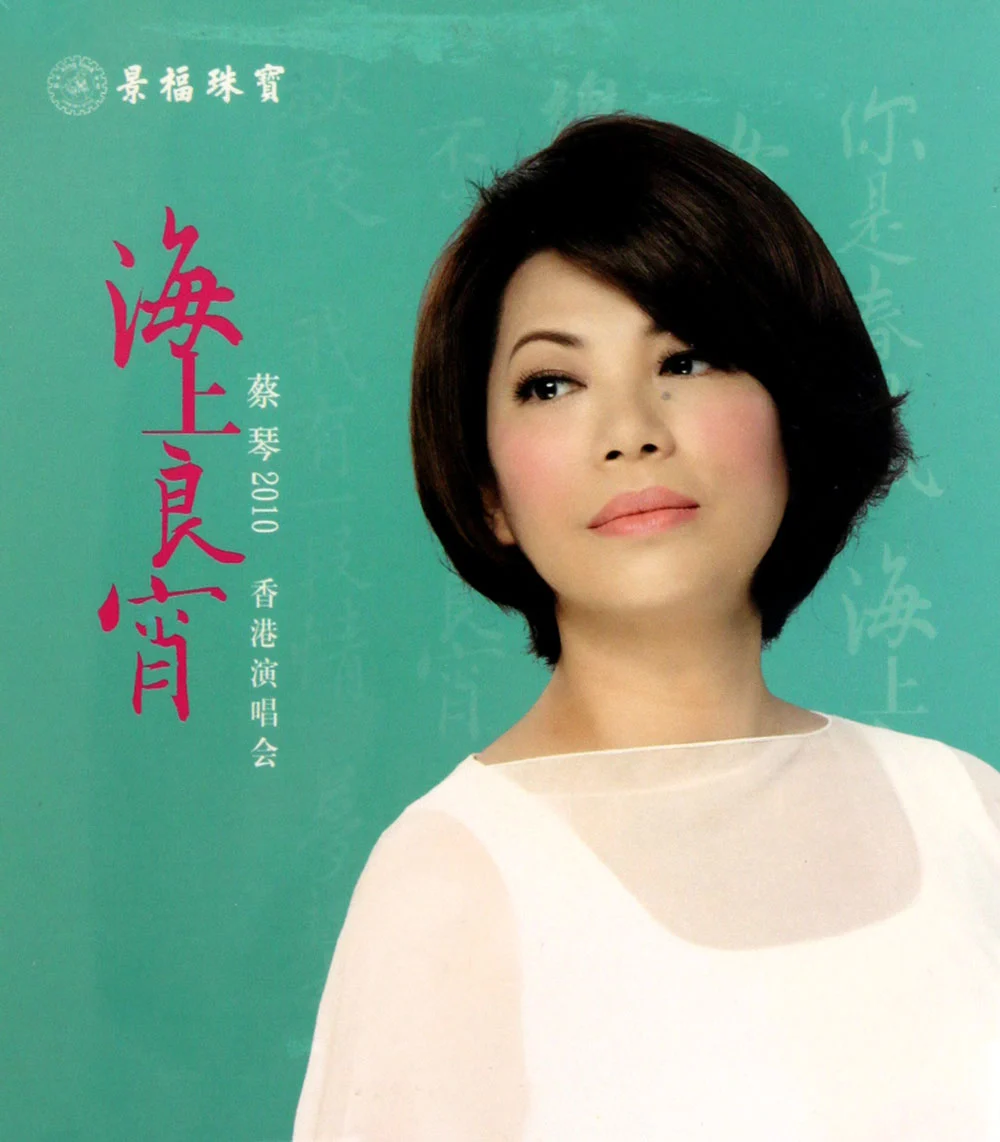 蔡琴2010海上良宵香港演唱会 Tsai Chin Hong Kong Concert Live 2010 《Remux MKV 24.13G》-蓝光演唱会资源网