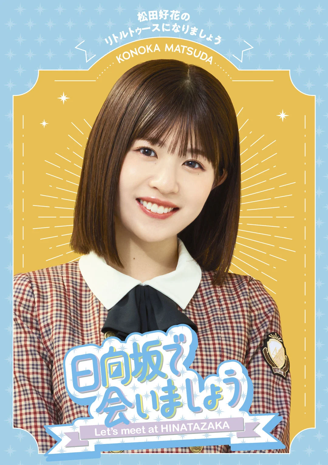 ～日向坂で会いましょう～松田好花のリトルトゥースになりましょう 2024 [BDISO 42.8GB]-蓝光演唱会资源网