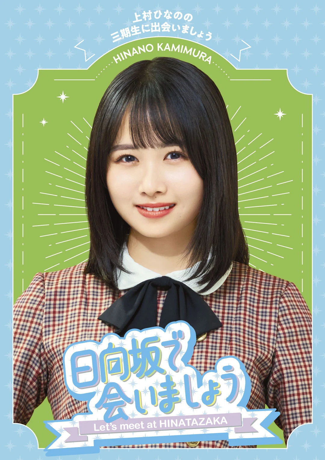～日向坂で会いましょう～上村ひなのの三期生に出会いましょう 2024 [BDISO 43.1GB]-蓝光演唱会资源网