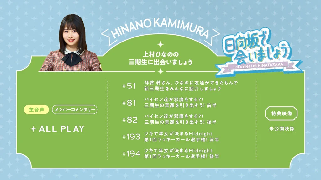 图片[2]-～日向坂で会いましょう～上村ひなのの三期生に出会いましょう 2024 [BDISO 43.1GB]-蓝光演唱会资源网