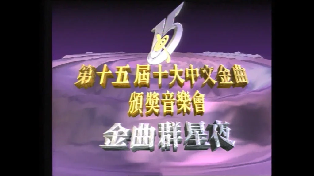 香港十大中文金曲颁奖音乐会 第15届 1992 [RTHK31 HDTV TS 5.56GB]-蓝光演唱会资源网