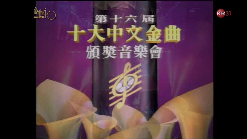 香港十大中文金曲颁奖音乐会 第16届 1993 [RTHK31 HDTV TS 9.41GB]-蓝光演唱会资源网