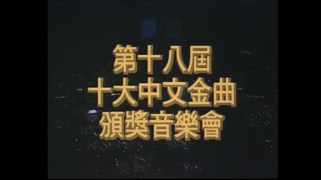 香港十大中文金曲颁奖音乐会 第18届 1995 [RTHK31 HDTV TS 5.57GB]-蓝光演唱会资源网