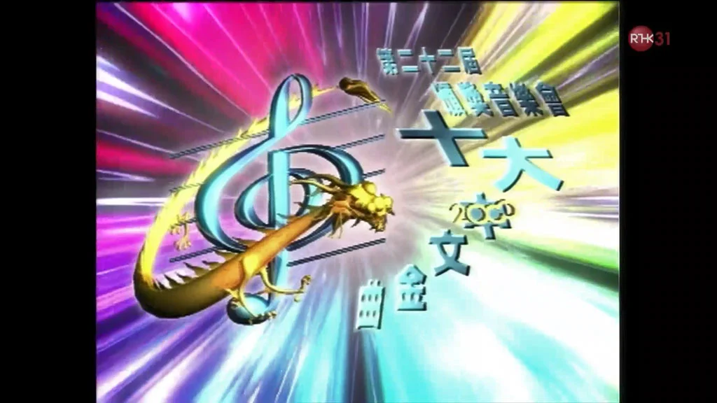 香港十大中文金曲颁奖音乐会 第22届 1999 [RTHK31 HDTV TS 9.66GB]-蓝光演唱会资源网