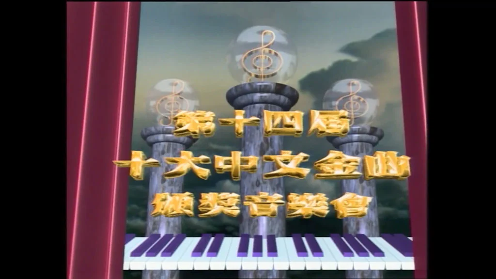 香港十大中文金曲颁奖音乐会 第14届 1991 [RTHK31 HDTV TS 4.4GB]-蓝光演唱会资源网