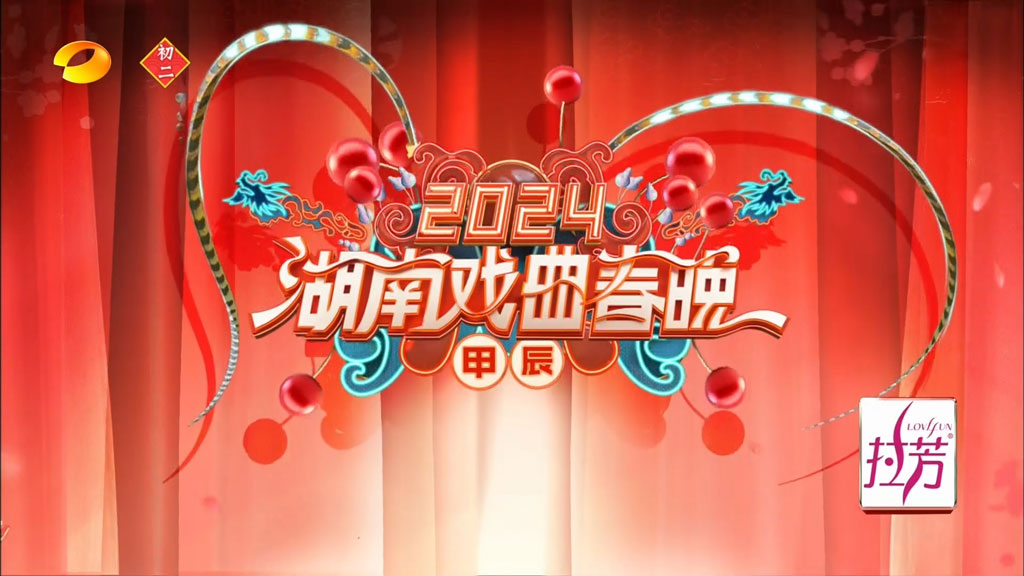 湖南戏曲春晚 2024 1080i H264 [HDTV TS 5.68GB]-蓝光演唱会资源网