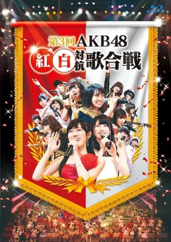 图片[7]-第3回AKB48红白对抗歌合战 Dai 3 Kai AKB48 Kohaku Taiko Utagassen 2013 [BDISO 2BD 71.59G]-蓝光演唱会资源网