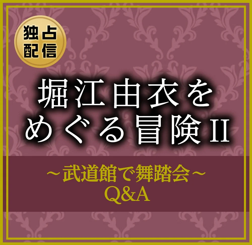堀江由衣 をめぐる冒険2～武道館で舞踏会～Q＆A Horie Yui wo Meguru Bouken 2 -Budokan de Butoukai- Q&A 2010《BDMV 42.4G》-蓝光演唱会资源网