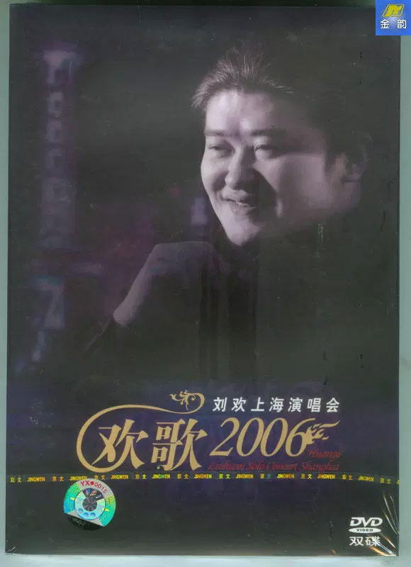 刘欢 – 欢歌 上海演唱会 2006 [2DVD ISO 7.02GB]-蓝光演唱会资源网