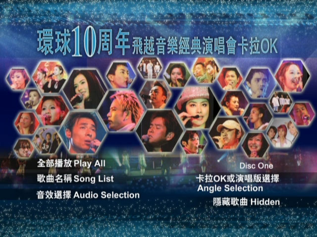2004 环球十周年飞越音乐经典演唱会 卡拉OK D9《3DVD-ISO 21G》-蓝光演唱会资源网