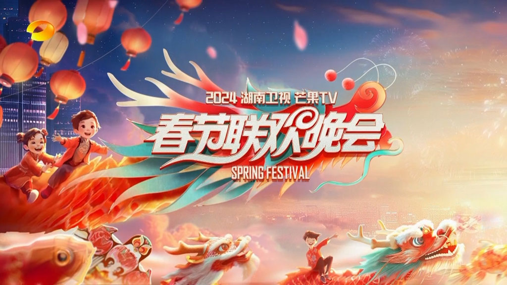 湖南卫视春节联欢晚会 2024 1080i H264 [HDTV TS 17.7GB]-蓝光演唱会资源网