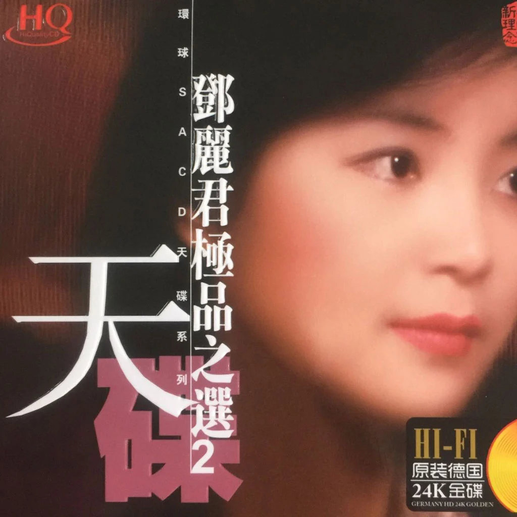 邓丽君 – 极品之选2 [24bit/88khz] [SACD Flac 1.3GB]-蓝光演唱会资源网