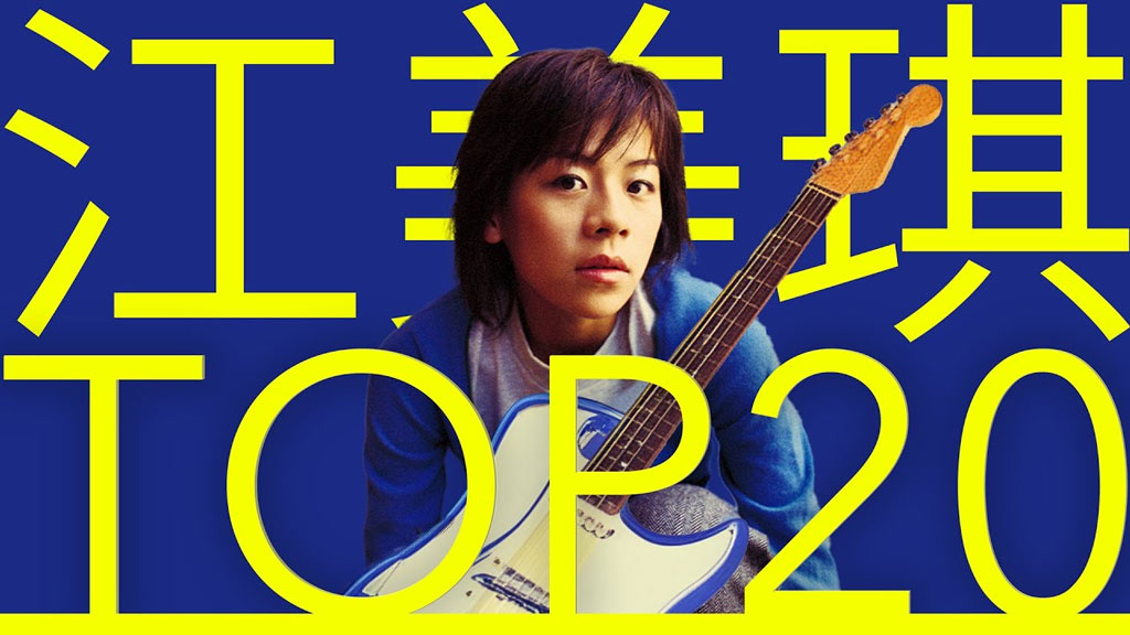 江美琪 必听经典20首 甜美摇滚系MV TOP20 Video 官方4K 2106P UHD [WEB-DL MP4 7.45GB]-蓝光演唱会资源网