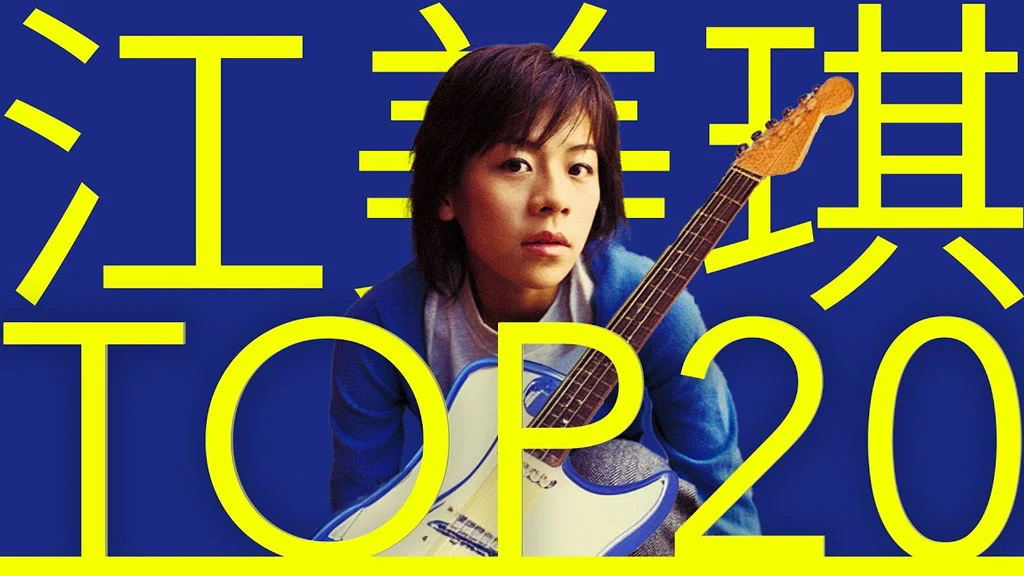 江美琪 必听经典20首 甜美摇滚系MV TOP20 Video 官方4K 2106P UHD [WEB-DL MP4 7.45GB]-蓝光演唱会资源网