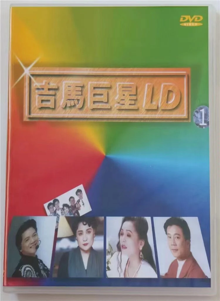 吉马巨星LD专辑  (一) [LD转] [DVD ISO 3.44G+2.86G]-蓝光演唱会资源网