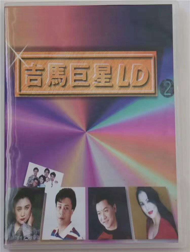 吉马巨星LD专辑 (二) [LD转] [DVD ISO 3.38G+3.21G]-蓝光演唱会资源网