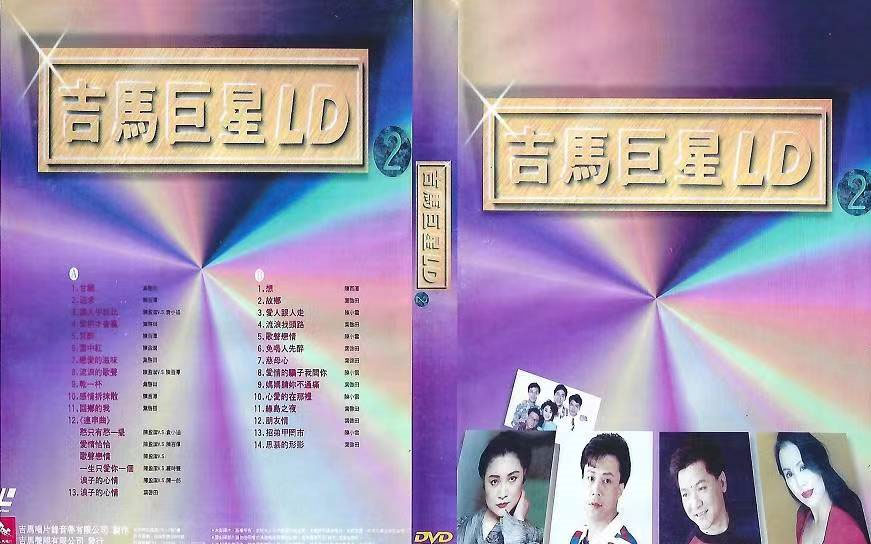 图片[3]-吉马巨星LD专辑 (二) [LD转] [DVD ISO 3.38G+3.21G]-蓝光演唱会资源网