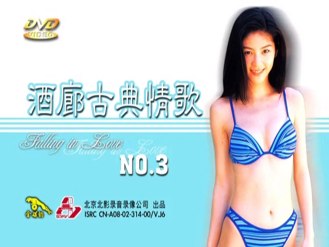 花仙子 – 酒廊古典情歌第一辑泳装版 卡拉OK [DVD ISO 3.98GB]-蓝光演唱会资源网