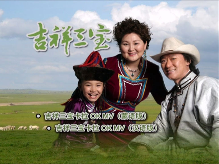 英格玛&乌日娜&布仁巴雅尔 – 吉祥三宝MV+CD [KTV] [DVD ISO 1.31GB]-蓝光演唱会资源网