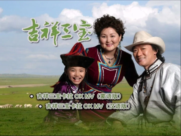 英格玛&乌日娜&布仁巴雅尔 – 吉祥三宝MV+CD [KTV] [DVD ISO 1.31GB]-蓝光演唱会资源网