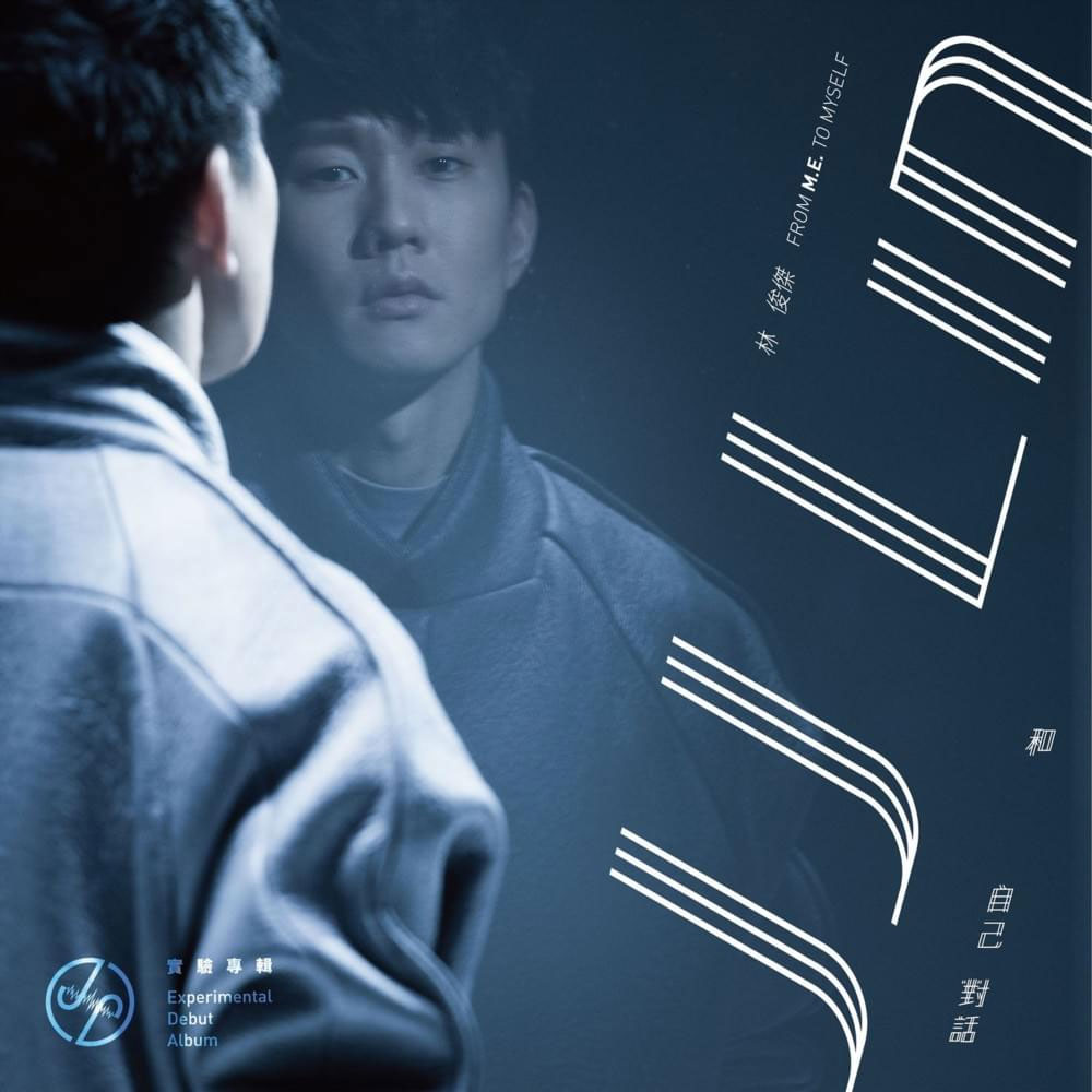 林俊杰 实验专辑 和自己对话录音纪实 JJ Lin – From Me To Myself [BDISO 18.91GB]-蓝光演唱会资源网