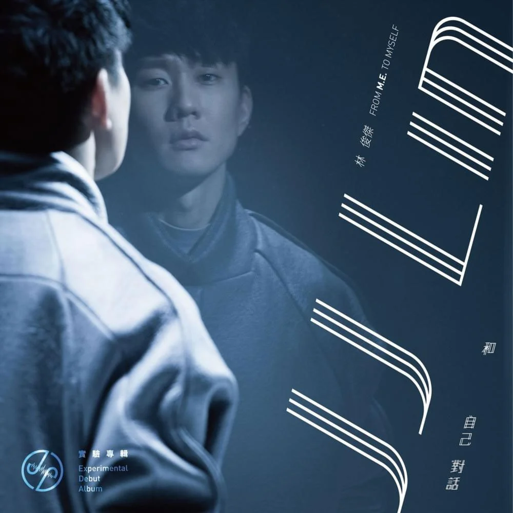 林俊杰 实验专辑 和自己对话录音纪实 JJ Lin – From Me To Myself [BDISO 18.91GB]-蓝光演唱会资源网