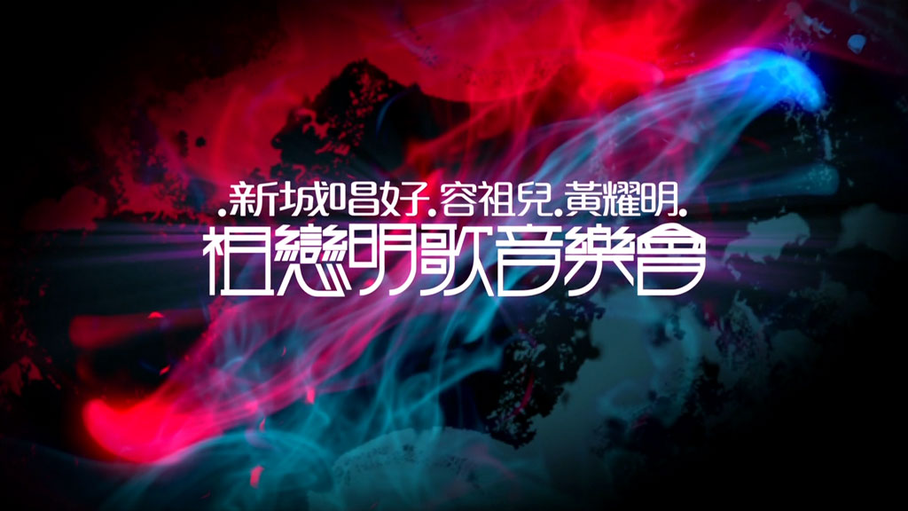 图片[3]-黄耀明 容祖儿 – 新城唱好 祖恋明歌音乐会 2009 [BDISO 22.8GB]-蓝光演唱会资源网