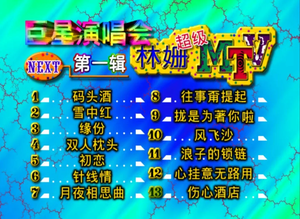 图片[3]-巨星演唱会 – 林珊超级MTV1[DVD ISO 3.26G]-蓝光演唱会资源网