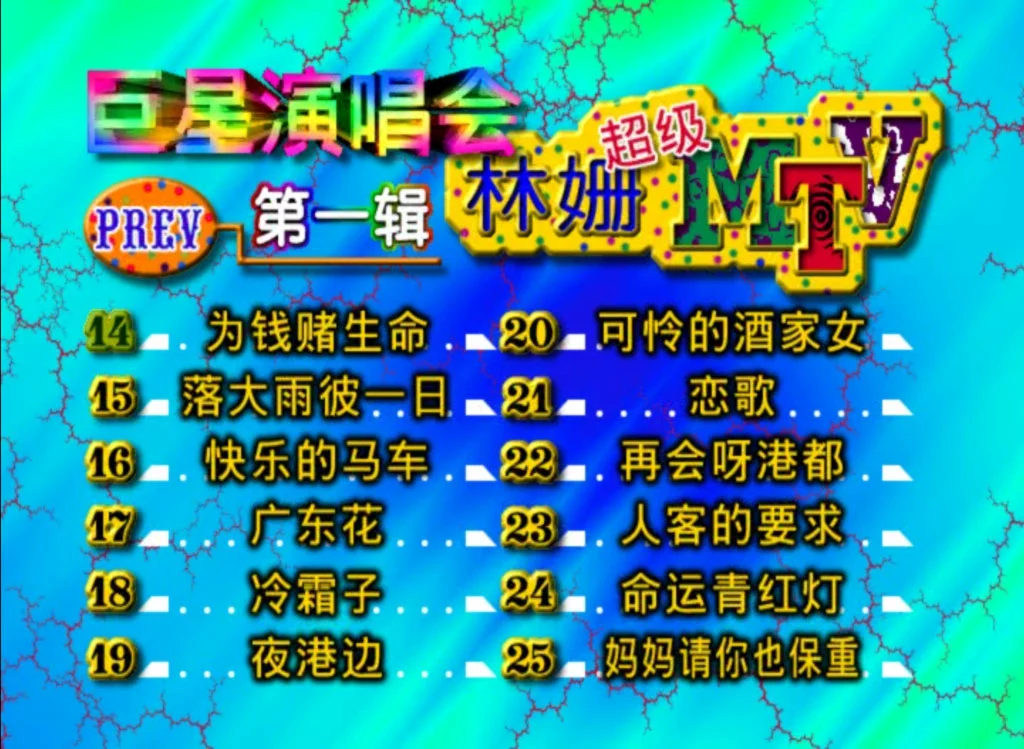 图片[4]-巨星演唱会 – 林珊超级MTV1[DVD ISO 3.26G]-蓝光演唱会资源网