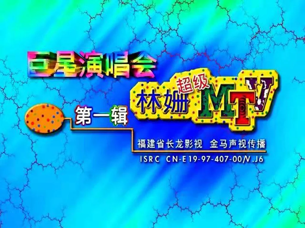 图片[2]-巨星演唱会 – 林珊超级MTV1[DVD ISO 3.26G]-蓝光演唱会资源网
