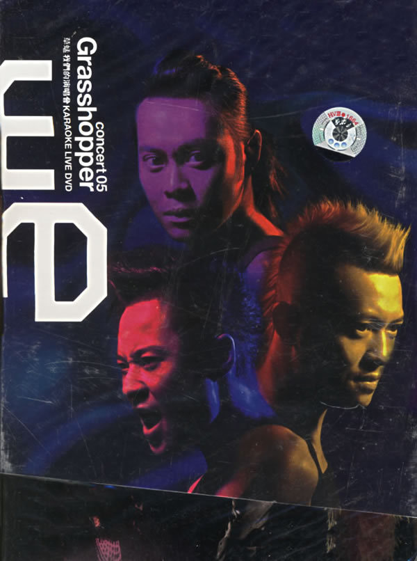 草蜢 – 2005 我们的草蜢演唱会（3DVD/ISO/5.17G/6.76G/5.16G）-蓝光演唱会资源网