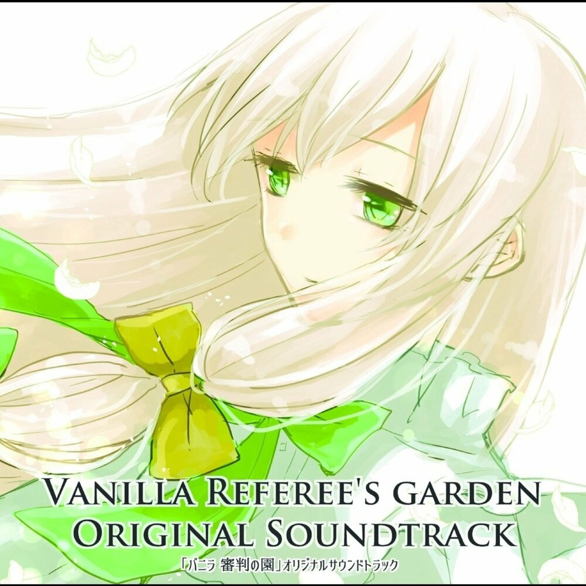 ねこふじかおる – バニラ 審判の園 Kaoru Nekofuji – VANILLA – GARDEN OF JUDGEMENT 2023 [24bit/44.1kHz] [Hi-Res Flac 319MB]-蓝光演唱会资源网