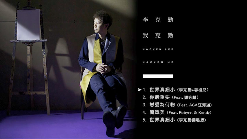 图片[2]-李克勤 – 李克勤·我克勤 MV专辑 Hacken Lee Hacken Me 2015 [DVD ISO 1.48G]-蓝光演唱会资源网