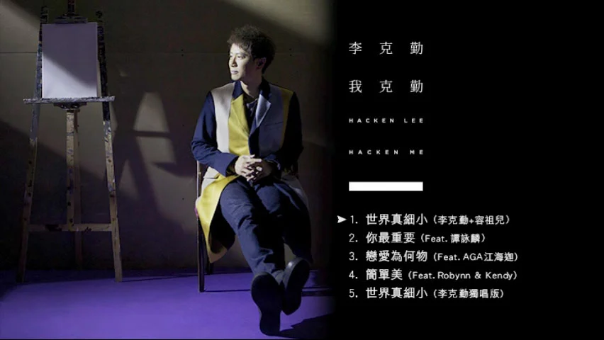 图片[2]-李克勤 – 李克勤·我克勤 MV专辑 Hacken Lee Hacken Me 2015 [DVD ISO 1.48G]-蓝光演唱会资源网