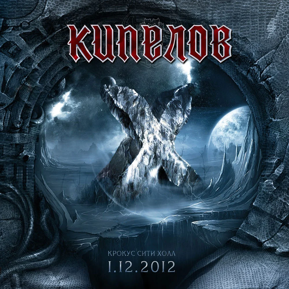 Kipelov – X years – Crocus City Hall 2012《BDMV 29.2G》-蓝光演唱会资源网