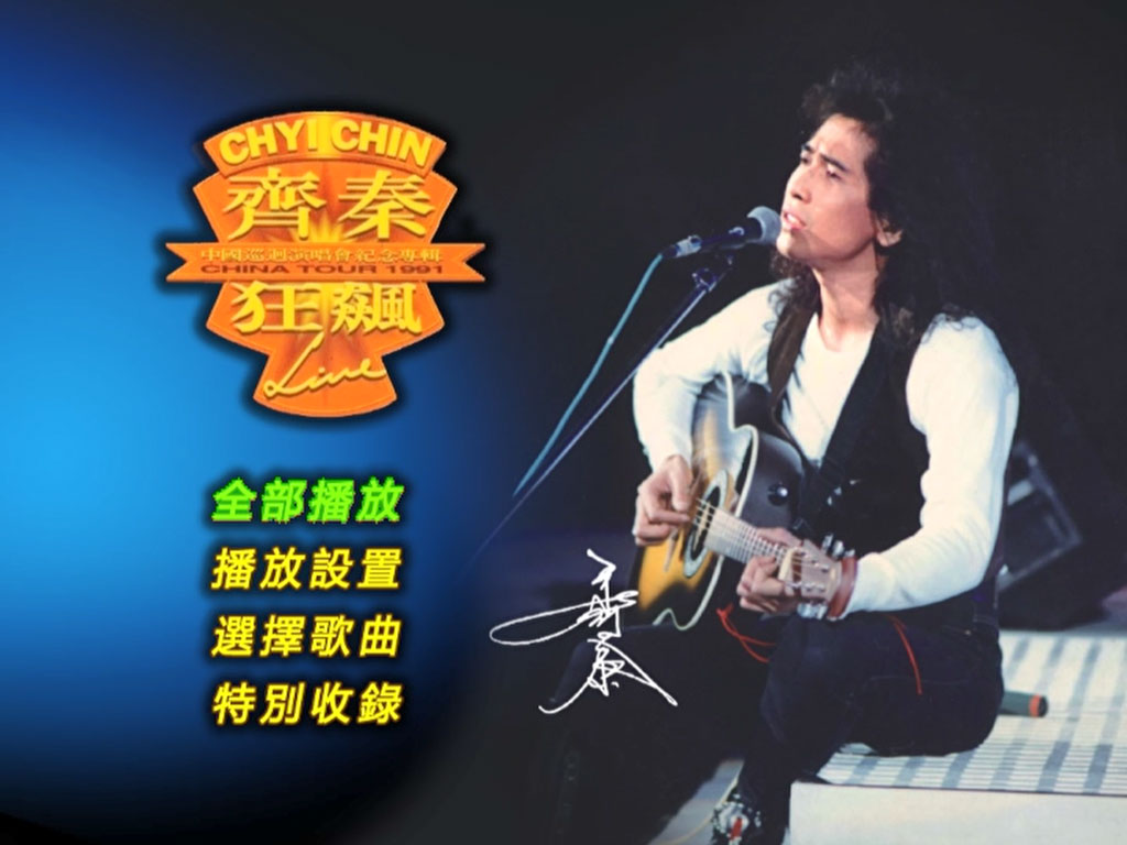 图片[2]-齐秦 – 1991北京狂飙演唱会 [DVD ISO 7.67G]-蓝光演唱会资源网