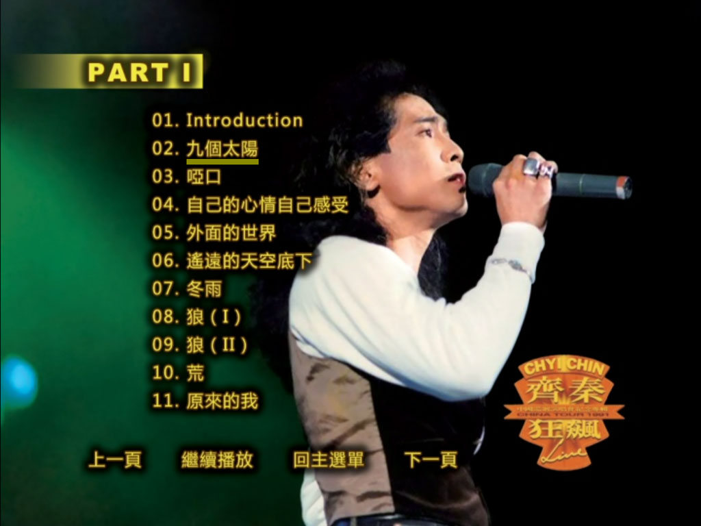 图片[3]-齐秦 – 1991北京狂飙演唱会 [DVD ISO 7.67G]-蓝光演唱会资源网