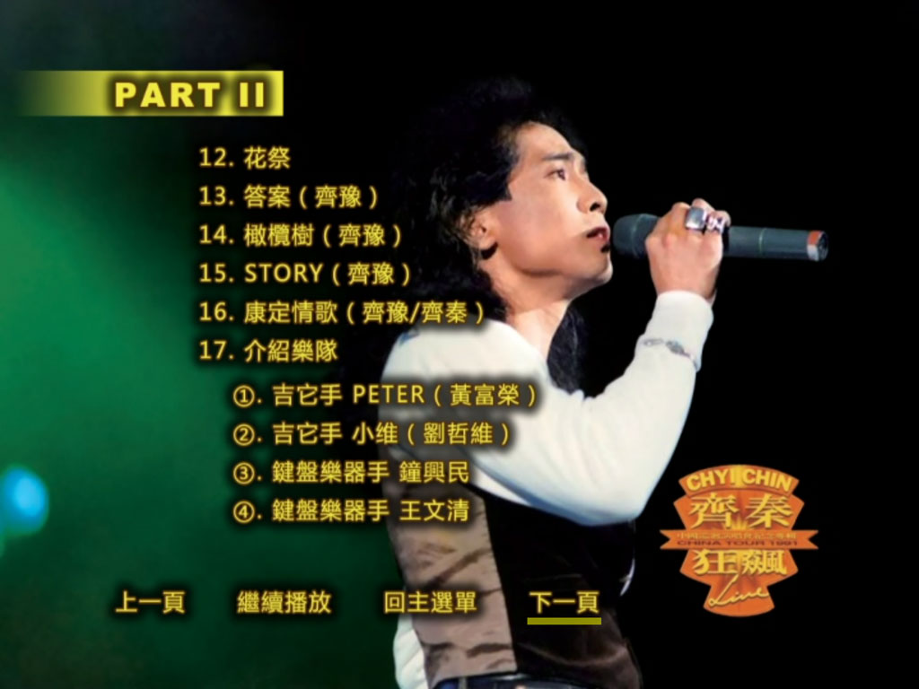 图片[4]-齐秦 – 1991北京狂飙演唱会 [DVD ISO 7.67G]-蓝光演唱会资源网