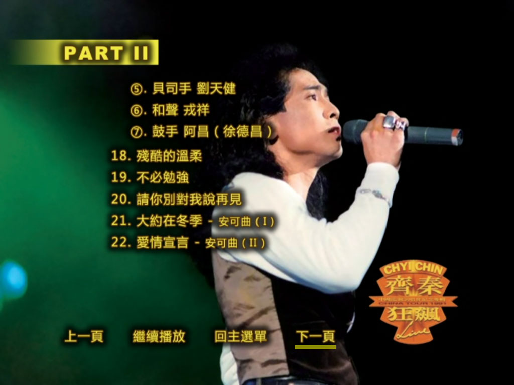 图片[5]-齐秦 – 1991北京狂飙演唱会 [DVD ISO 7.67G]-蓝光演唱会资源网