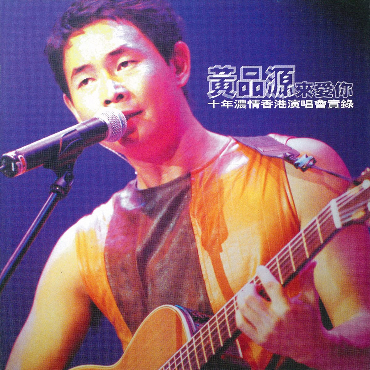黄品源 – 来爱你香港演唱会 1999 [LD转] [DVDISO 3.74G+3.78G]-蓝光演唱会资源网