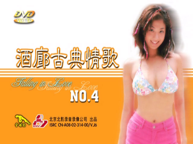 酒廊古典情歌 4 卡拉OK [DVD ISO 4.27GB]-蓝光演唱会资源网
