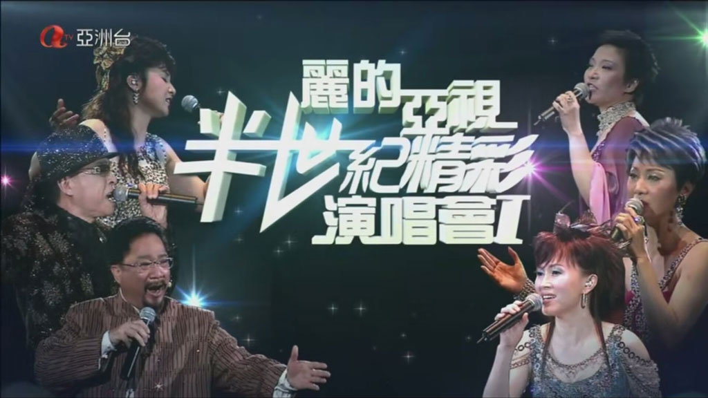丽的亚视半世纪精彩演唱会2007《TS HDTV 20G》-蓝光演唱会资源网