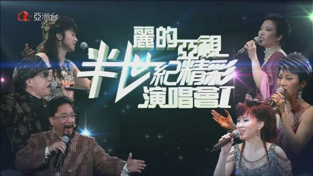 丽的亚视半世纪精彩演唱会2007《TS HDTV 20G》-蓝光演唱会资源网