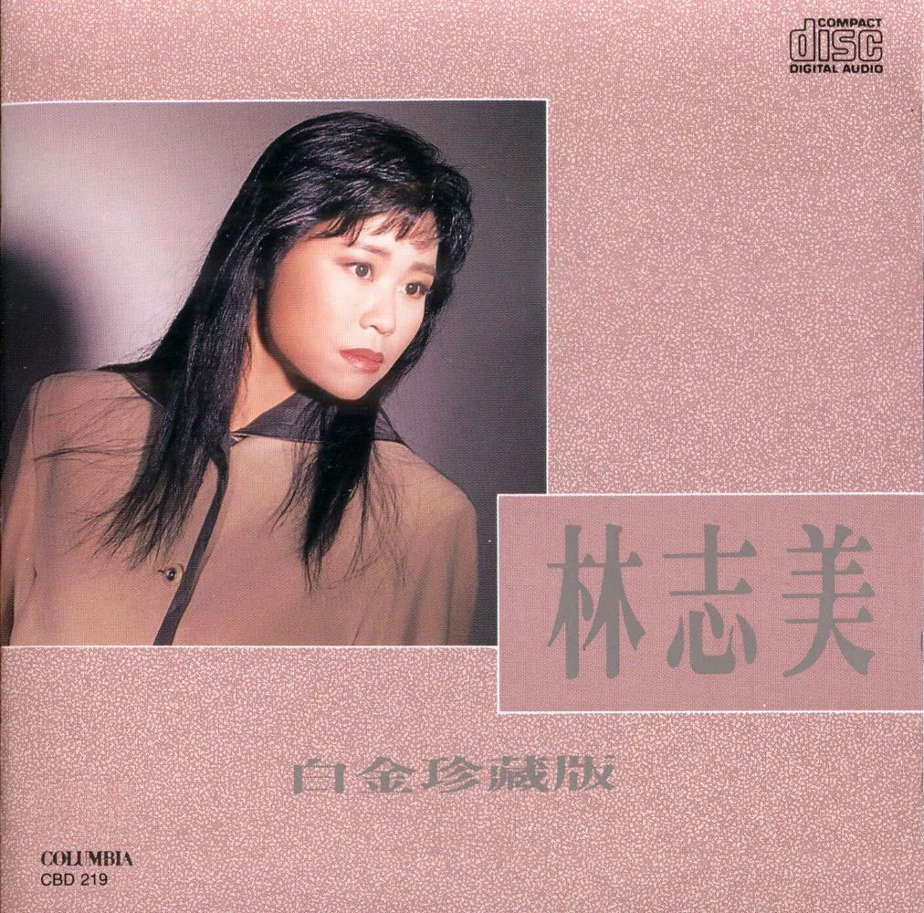 林志美 – 白金珍藏版 [24Bit/192kHz] [Hi-Res Flac 2.28GB]-蓝光演唱会资源网