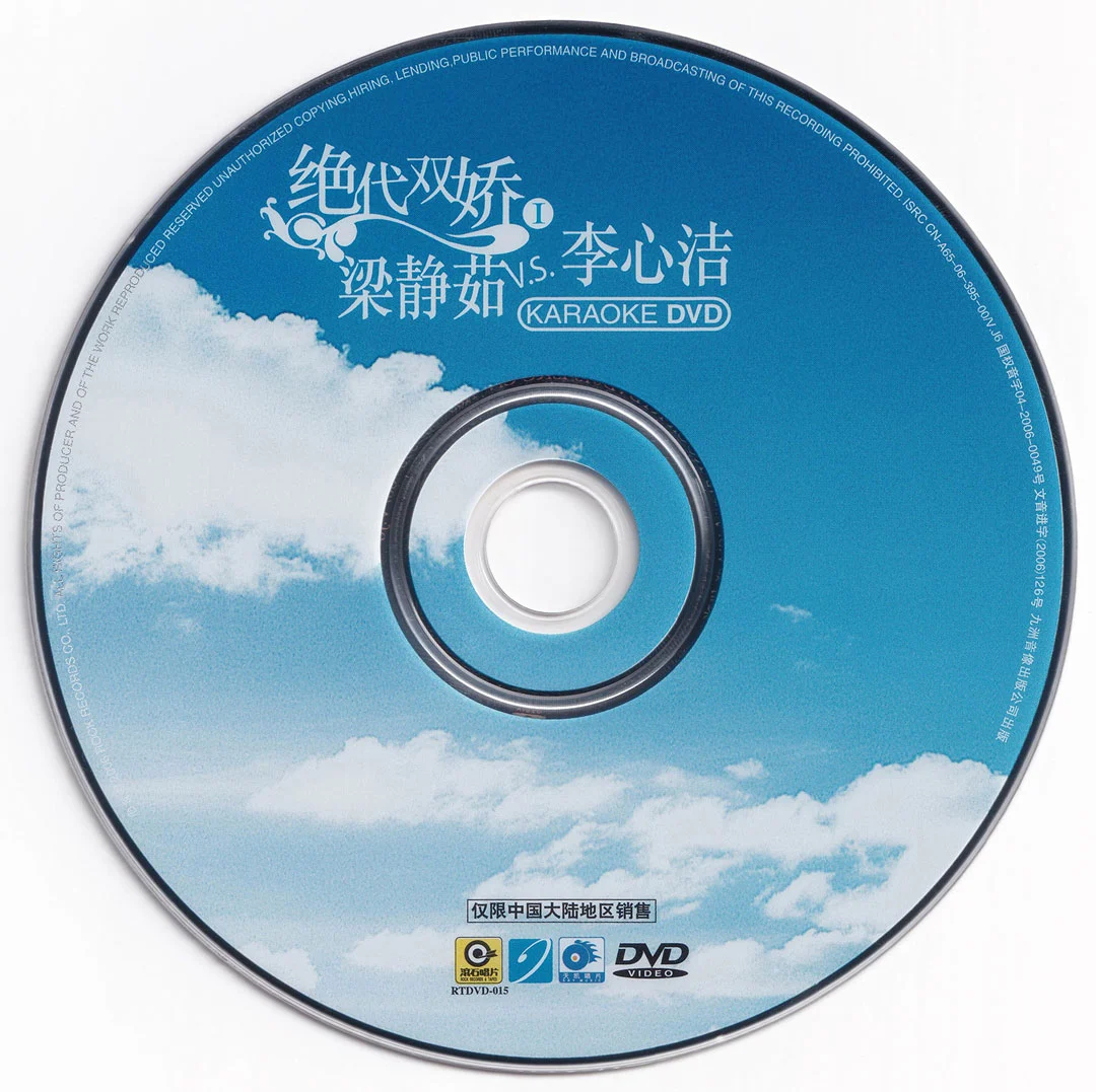 图片[3]-梁静茹 李心洁 – 绝代双骄(一) 卡拉OK [KTV] [DVD ISO 3.82G]-蓝光演唱会资源网