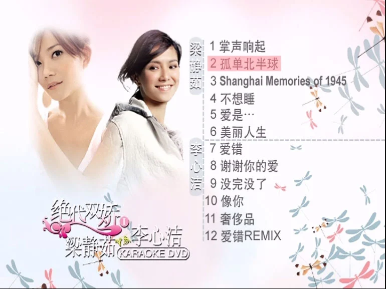 图片[4]-梁静茹 李心洁 – 绝代双骄(一) 卡拉OK [KTV] [DVD ISO 3.82G]-蓝光演唱会资源网