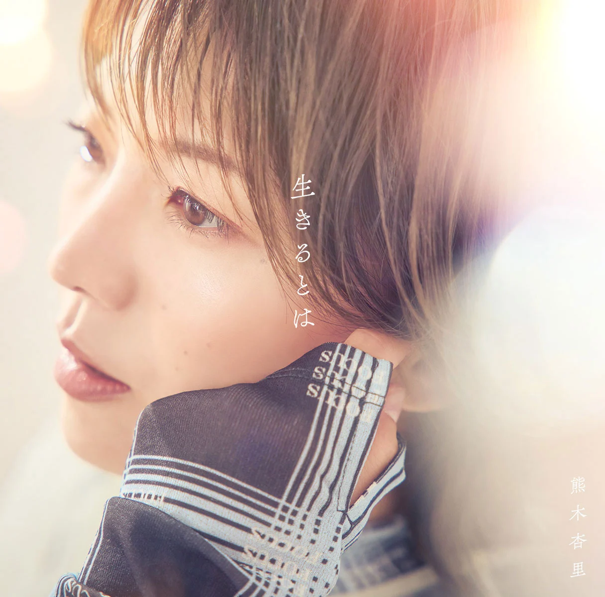 熊木杏里 – 生きるとは 2024 [24Bit/96kHz] [Hi-Res Flac 768MB]-蓝光演唱会资源网