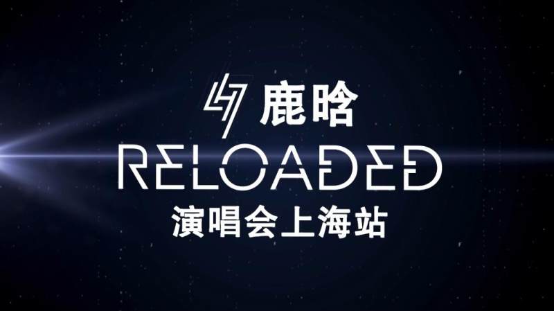图片[6]-鹿晗 重启 2016巡回演唱会 四碟套装上海场+北京场+广州场《ISO 4BD 76.73G》-蓝光演唱会资源网