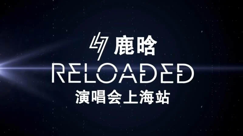 图片[6]-鹿晗 重启 2016巡回演唱会 四碟套装上海场+北京场+广州场《ISO 4BD 76.73G》-蓝光演唱会资源网